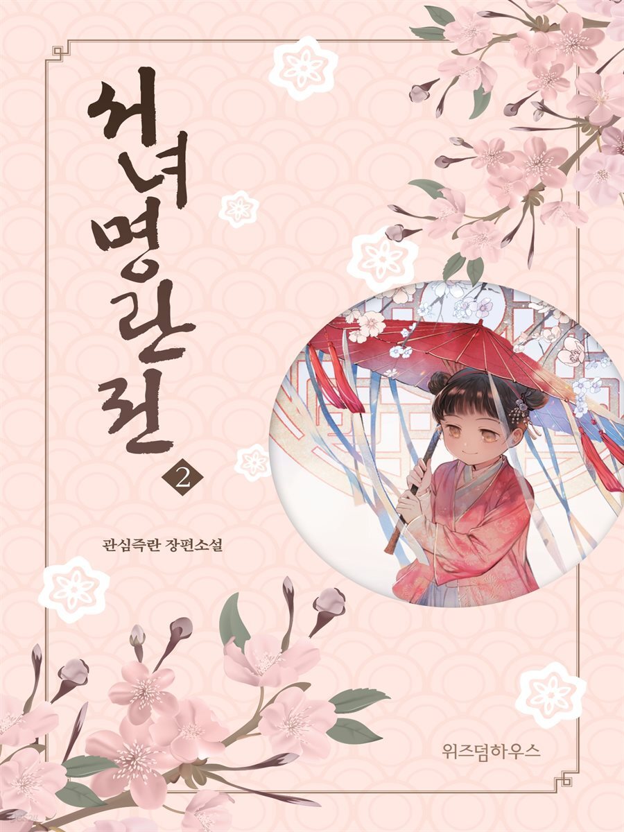 서녀명란전 02