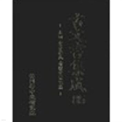 고문서집성 85- 대전 안동 권씨 유회당종택편 (2007 초판)