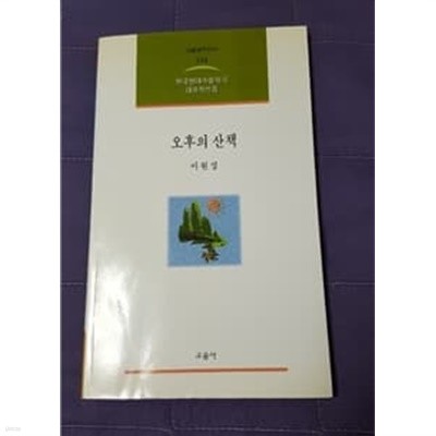 오후의 산책 교음사 한국현대수필작가 대표작선집