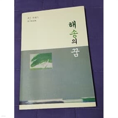 해송의 꿈 素石 박찬구 제2시조집