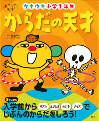 からだの天才 ウキウキ小學1年生