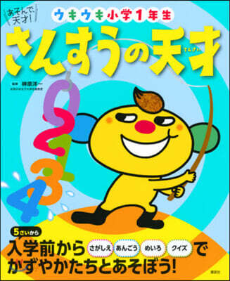 さんすうの天才 ウキウキ小學1年生