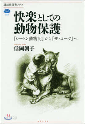 快樂としての動物保護
