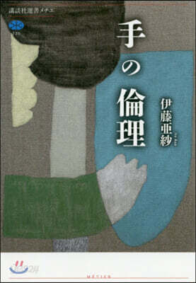 手の倫理