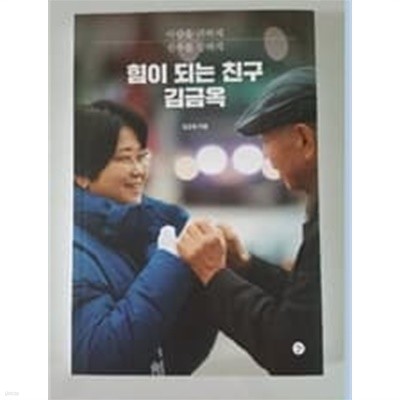 힘이되는 친구 김금옥