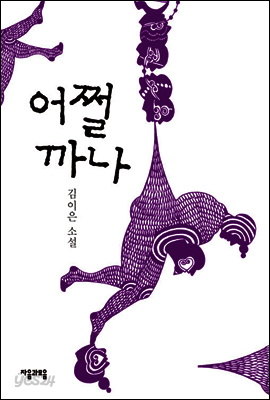 어쩔까나