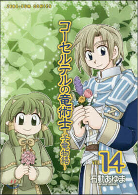 コ-セルテルの龍術士 子龍物語 14