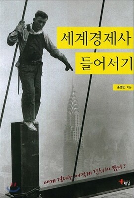 세계경제사 들어서기