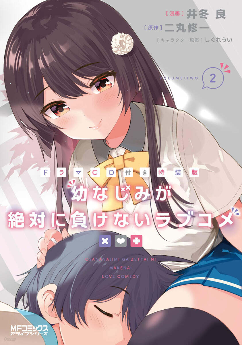 幼なじみが絶對に負けないラブコメ   2 ドラマCD付き特裝版