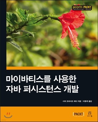 마이바티스를 사용한 자바 퍼시스턴스 개발