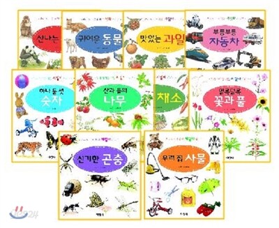 우리 아기를 위한 세밀화 시리즈 10권 세트
