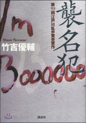 襲名犯