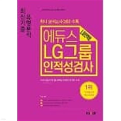 2017 에듀스 LG그룹 인적성검사 최신기출 유형분석