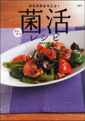 からだがよろこぶ!菌活レシピ