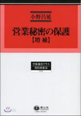 營業秘密の保護 增補