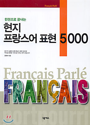한권으로 끝내는 현지 프랑스어 표현 5000