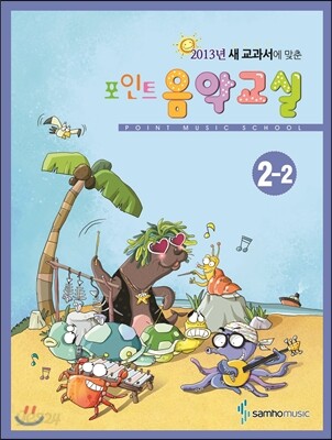 포인트 음악교실 2-2
