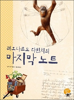 레오나르도 다빈치의 마지막 노트