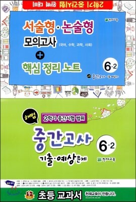 해법 중간고사 기출·예상문제 6-2 (8절)(2013년)
