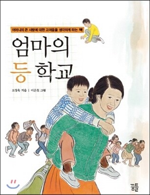 엄마의 등 학교