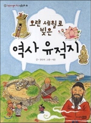 주니어RHK  한눈에 펼쳐 보는 전통문화 22 - 오랜 세월로 빚은 역사 유적지