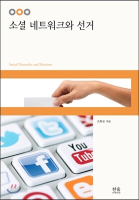 소셜 네트워크와 선거