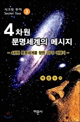 4차원 문명세계의 메시지 3편