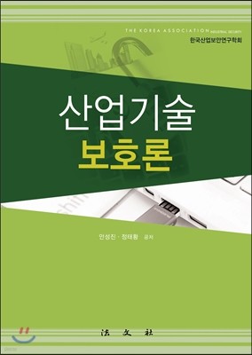 산업기술보호론