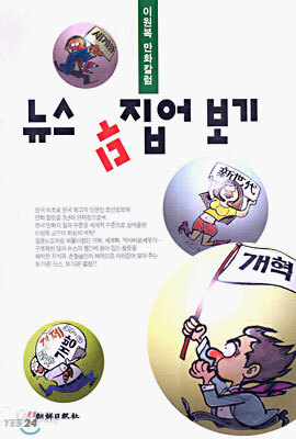 뉴스 뒤집어 보기