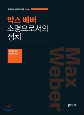 막스 베버 소명으로서의 정치