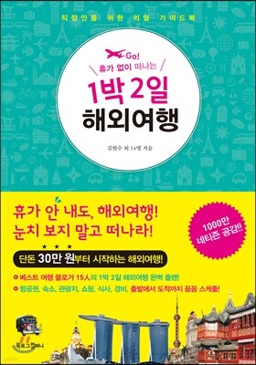 1박 2일 해외여행
