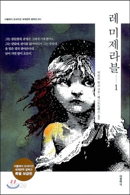 레 미제라블 1