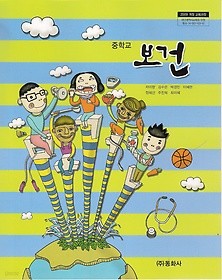 [교과서] 중학교 보건 전학년 2013개정교과서 동화사/새책수준