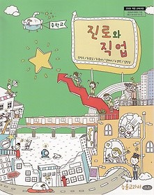 [교과서] 중학교 진로와직업 전학년 2013개정교과서 능률/새책수준   