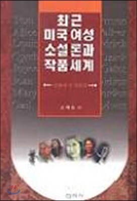 최근 미국여성 소설론과 작품세계
