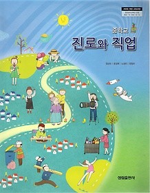 [교과서] 중학교 진로와직업 전학년 2013개정교과서 성림/새책수준   
