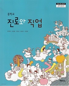 [교과서] 중학교 진로와직업 전학년 2013개정교과서 씨마스/새책수준   