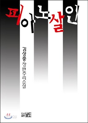 피아노 살인