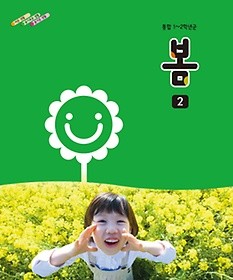 [교과서] 초등학교 봄 2 교과서 2013개정 /새책수준   