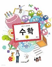 [교과서] 초등학교 1-2학년군 수학 3 교과서 2013개정 /새책수준