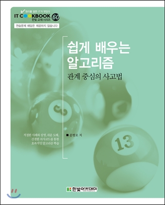 쉽게 배우는 알고리즘