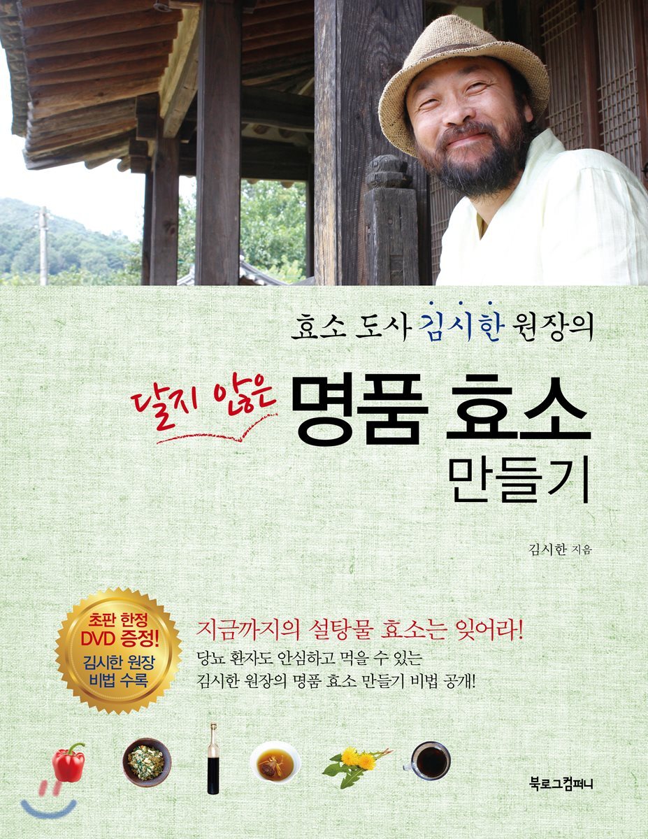 달지 않은 명품 효소 만들기