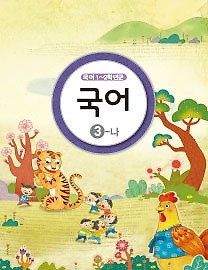 [교과서] 초등학교 1-2학년군 국어 3-나 교과서 2013개정 /새책수준