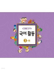 [교과서] 초등학교 1-2학년군 국어활동 3-가 교과서 2013개정 /새책수준   