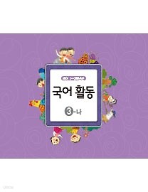 [교과서] 초등학교 1-2학년군 국어활동 3-나 교과서 2013개정 /새책수준   