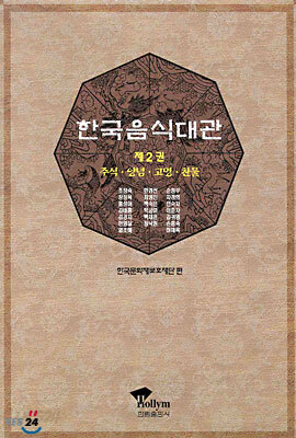 한국음식대관 2