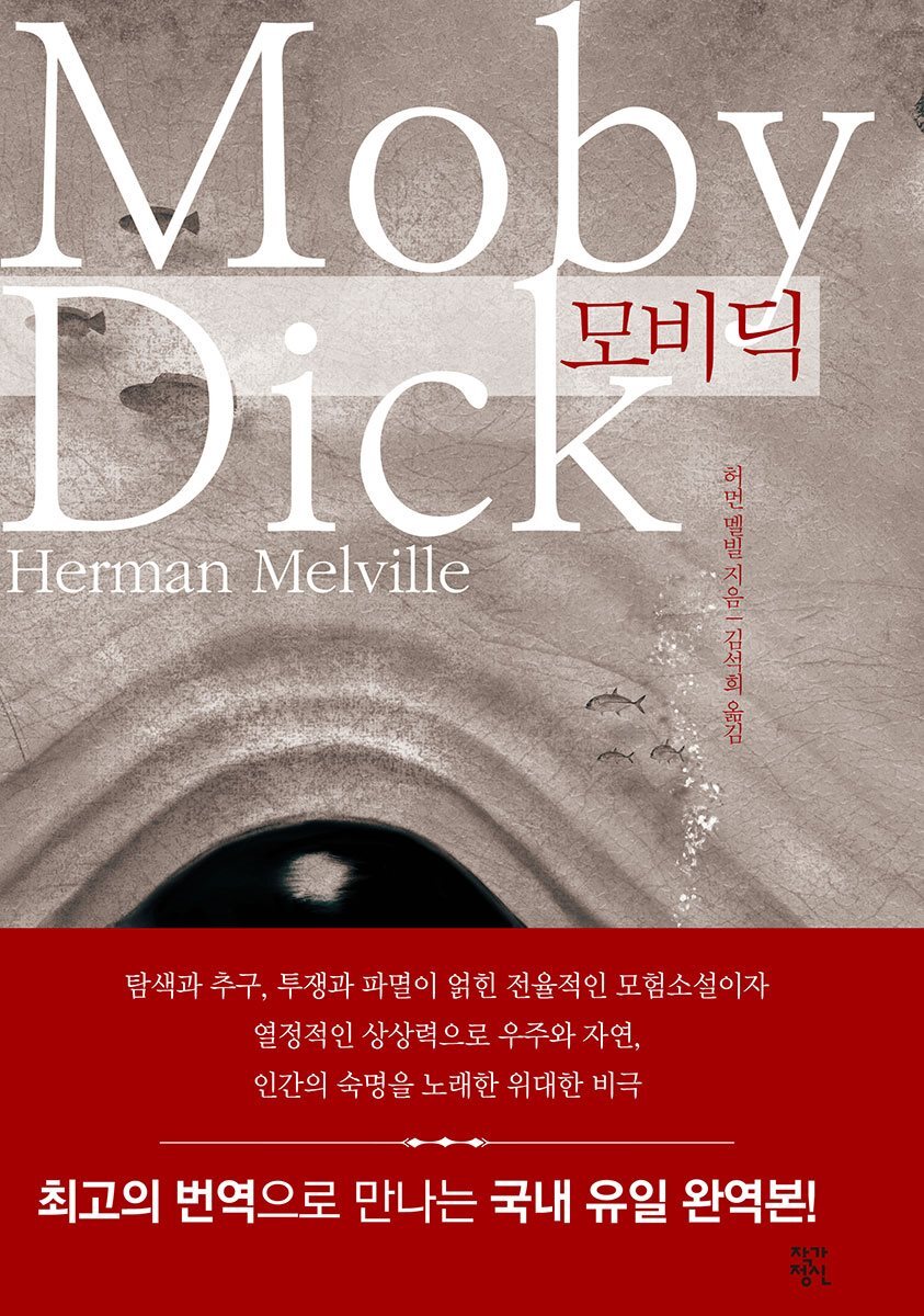 모비딕
