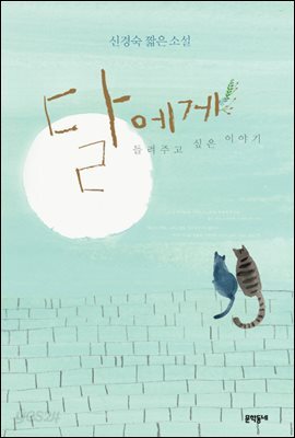 달에게 들려주고 싶은 이야기