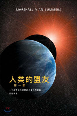 ?   ݻ (The Allies of Humanity, Book One - Simplified Chinese Edition)