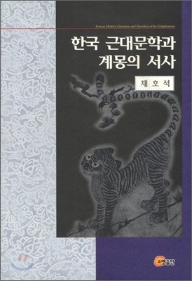 한국 근대문학과 계몽의 서사